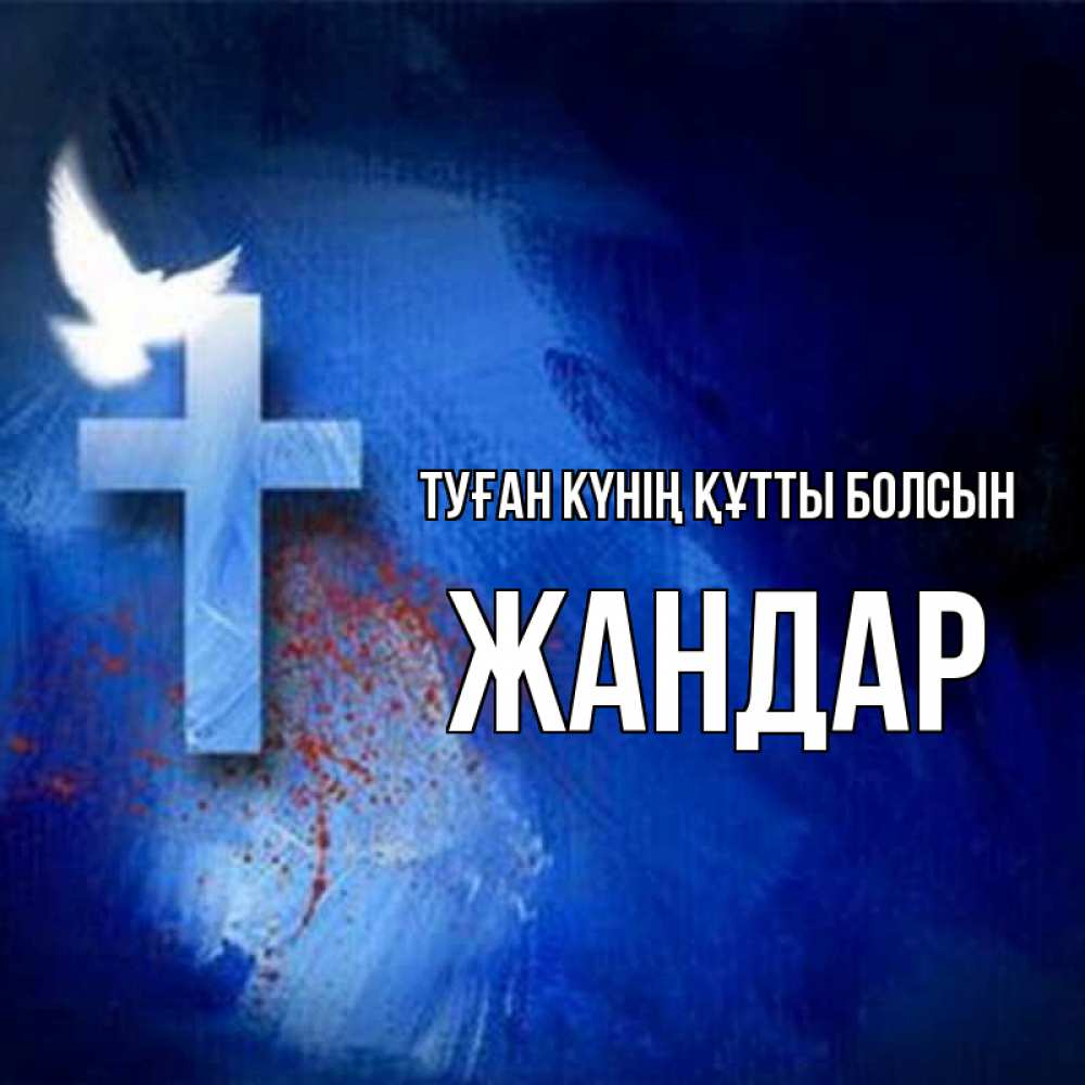 Күн сайын ашық хат с именем, Жандар Туған күнің құтты болсын Синий фон и птица Онлайн тегін жүктеп алу тілектері бар керемет карта 
