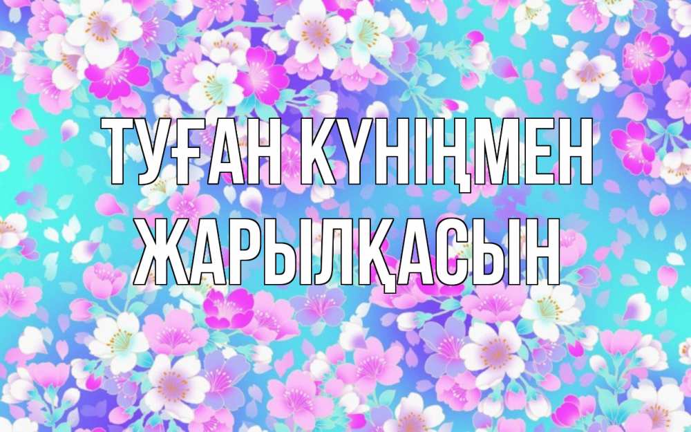 Күн сайын ашық хат с именем, Жарылқасын Туған күніңмен открытка с заливкой Онлайн тегін жүктеп алу тілектері бар керемет карта 