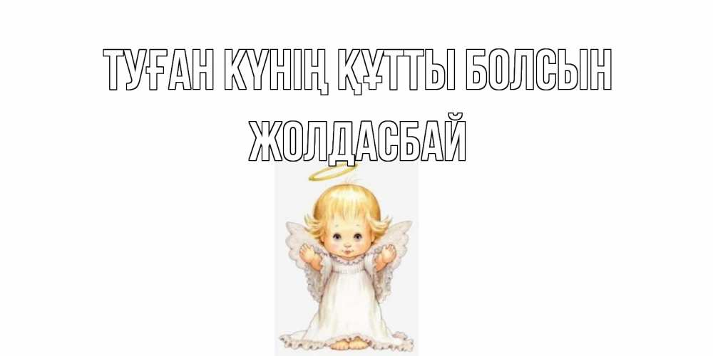 Күн сайын ашық хат с именем, Жолдасбай Туған күнің құтты болсын ангелочек, нимб Онлайн тегін жүктеп алу тілектері бар керемет карта 