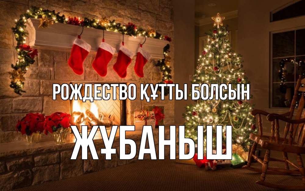 Күн сайын ашық хат с именем, Жұбаныш Рождество құтты болсын рождество Онлайн тегін жүктеп алу тілектері бар керемет карта 