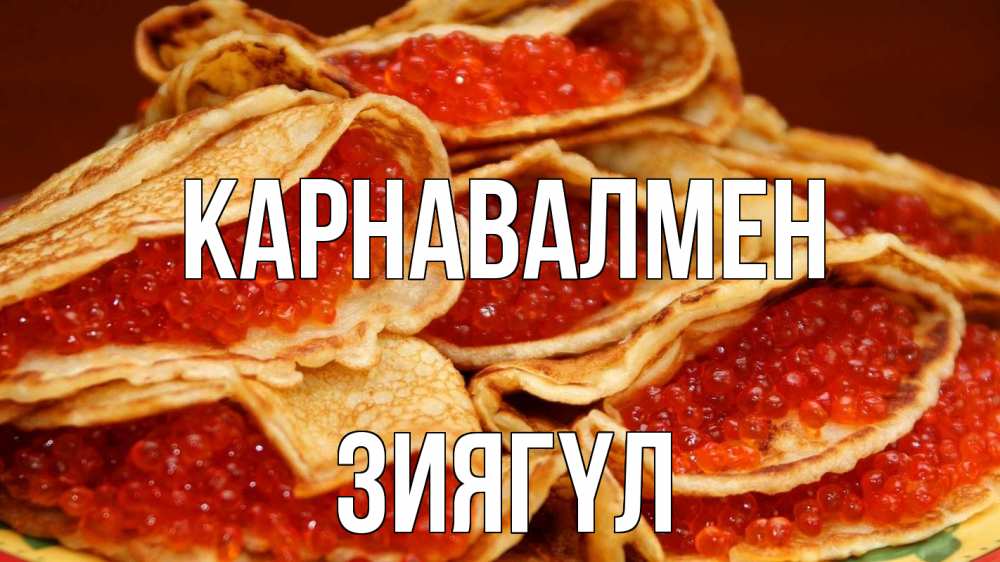 Күн сайын ашық хат с именем, ЗИЯГҮЛ Карнавалмен блины Онлайн тегін жүктеп алу тілектері бар керемет карта 