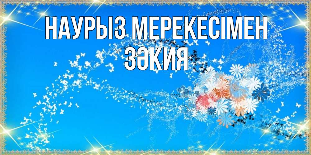 Күн сайын ашық хат с именем, ЗӘКИЯ Наурыз мерекесімен открытка с подписью к празднику весны наурыз Онлайн тегін жүктеп алу тілектері бар керемет карта 