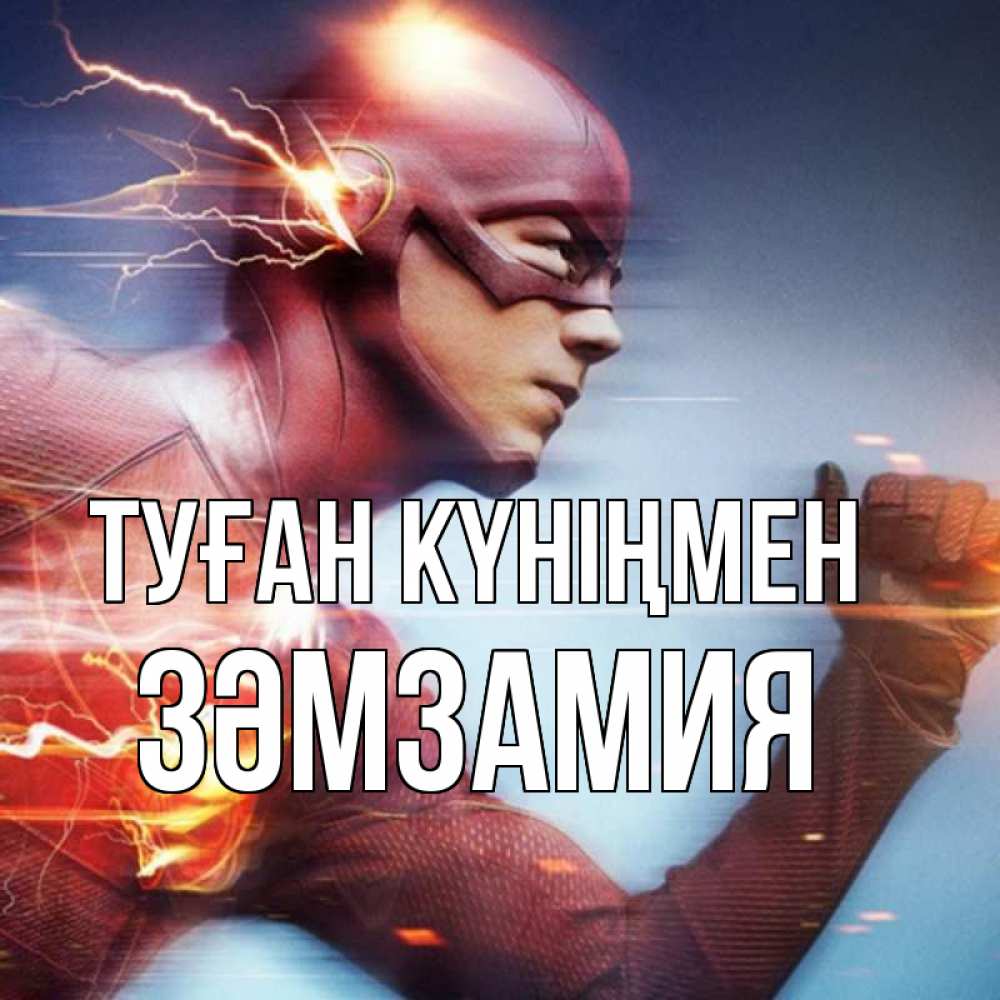 Күн сайын ашық хат с именем, ЗӘМЗАМИЯ Туған күніңмен супергерои быстрые Онлайн тегін жүктеп алу тілектері бар керемет карта 