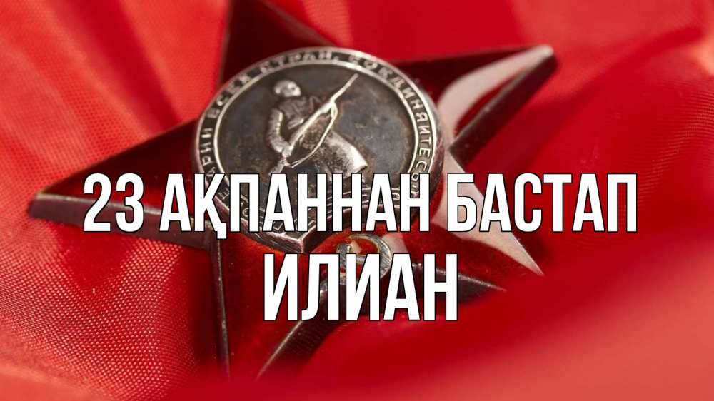 Күн сайын ашық хат с именем, Илиан 23 ақпаннан бастап 23 февраля Онлайн тегін жүктеп алу тілектері бар керемет карта 