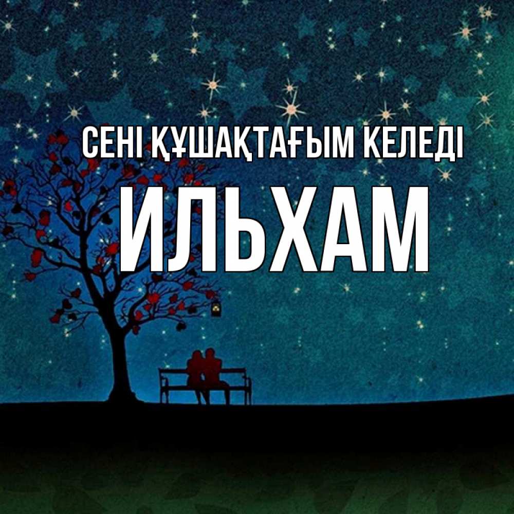 Күн сайын ашық хат с именем, Ильхам сені құшақтағым келеді много звезд Онлайн тегін жүктеп алу тілектері бар керемет карта 