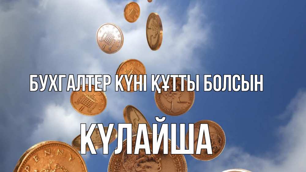 Күн сайын ашық хат с именем, КҮЛАЙША бухгалтер күні құтты болсын с днем бухгалтера Онлайн тегін жүктеп алу тілектері бар керемет карта 