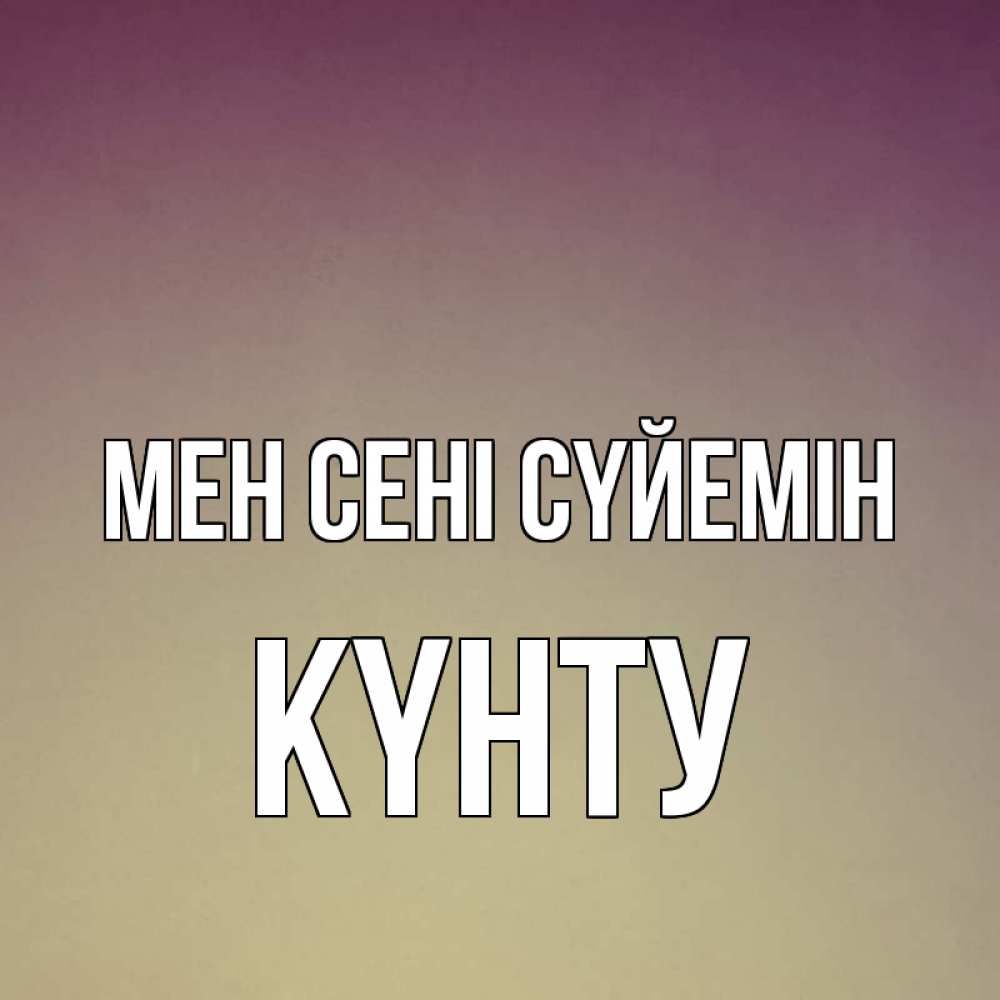 Күн сайын ашық хат с именем, Күнту Мен сені сүйемін для любимой Онлайн тегін жүктеп алу тілектері бар керемет карта 