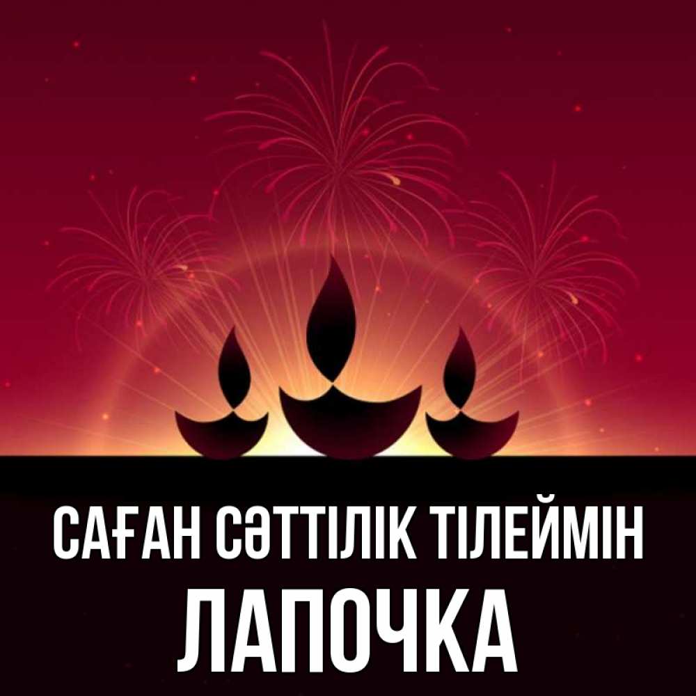 Күн сайын ашық хат с именем, Лапочка Саған сәттілік тілеймін праздник Онлайн тегін жүктеп алу тілектері бар керемет карта 