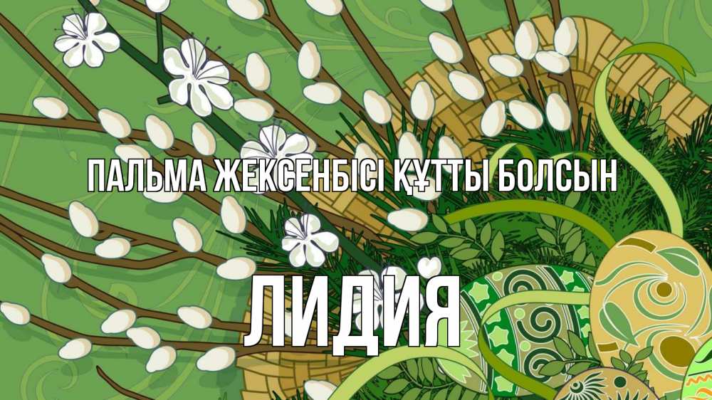 Күн сайын ашық хат с именем, Лидия Пальма жексенбісі құтты болсын верба Онлайн тегін жүктеп алу тілектері бар керемет карта 