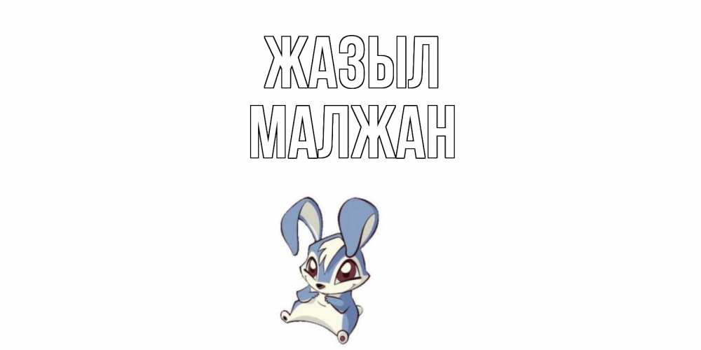 Күн сайын ашық хат с именем, МАЛЖАН Жазыл серый заяц на открытке про выздоравление Онлайн тегін жүктеп алу тілектері бар керемет карта 
