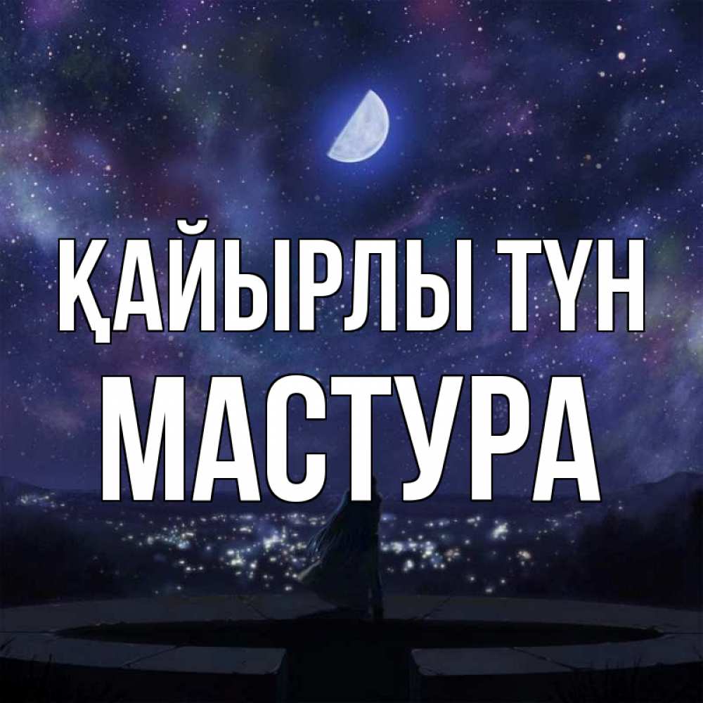 Күн сайын ашық хат с именем, МАСТУРА Қайырлы түн набережная Онлайн тегін жүктеп алу тілектері бар керемет карта 