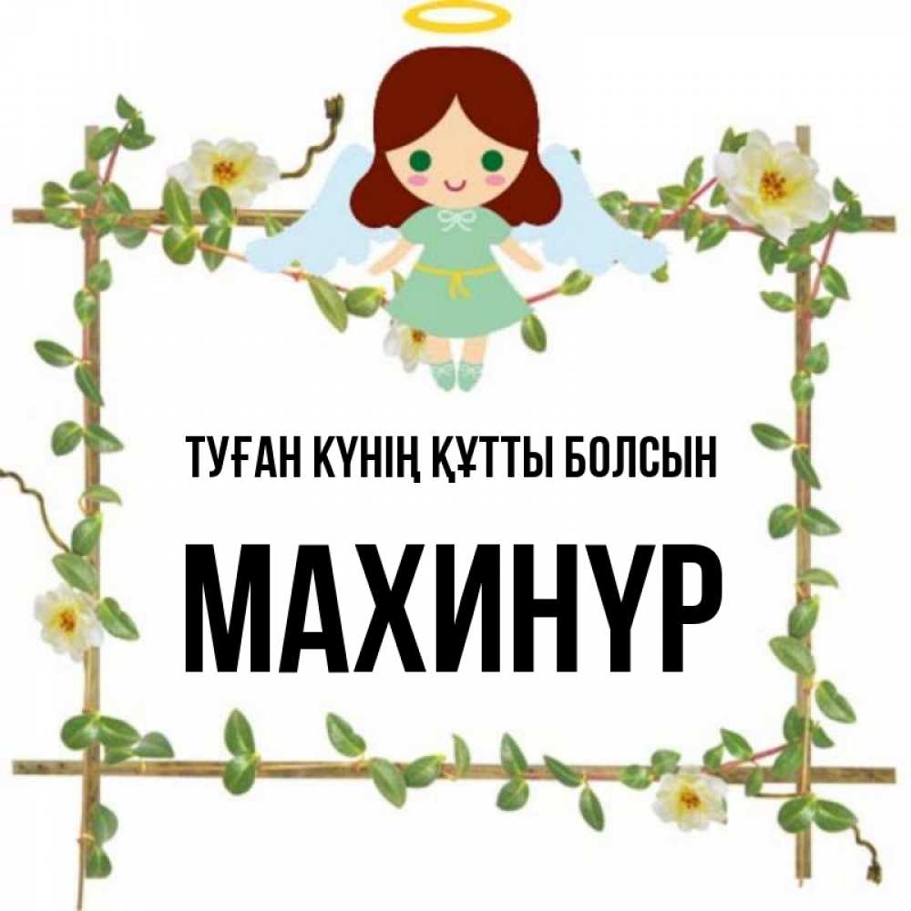 Күн сайын ашық хат с именем, МАХИНҮР Туған күнің құтты болсын Ангел с нимбом Онлайн тегін жүктеп алу тілектері бар керемет карта 