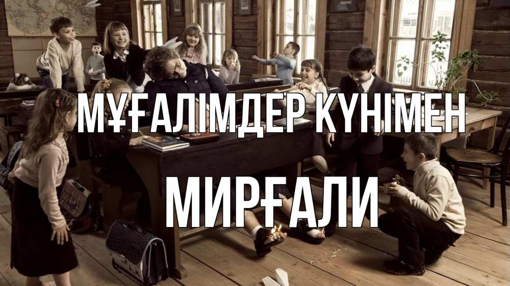 Күн сайын ашық хат с именем, МИРҒАЛИ Мұғалімдер күнімен с днем учителя Онлайн тегін жүктеп алу тілектері бар керемет карта 