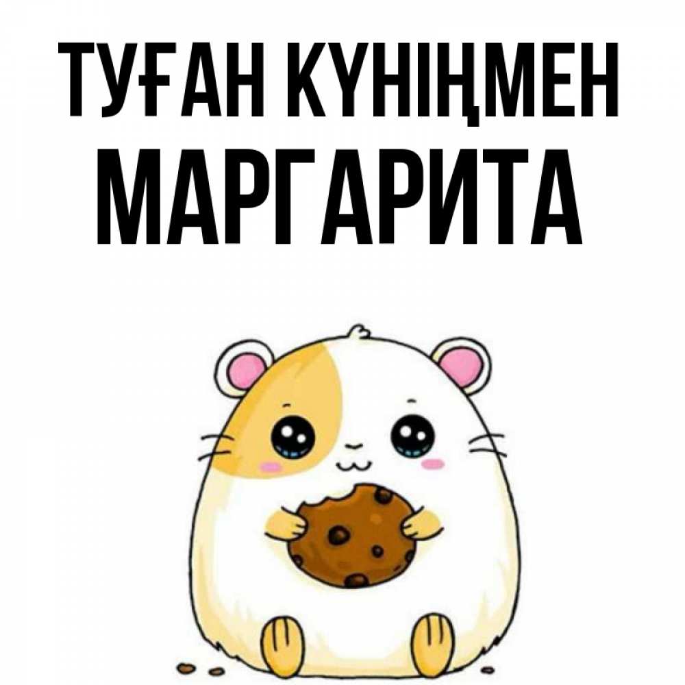 Күн сайын ашық хат с именем, Маргарита Туған күніңмен с днюхой Онлайн тегін жүктеп алу тілектері бар керемет карта 