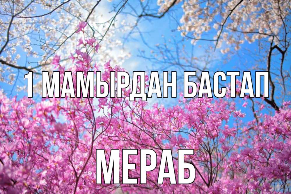 Күн сайын ашық хат с именем, Мераб 1 мамырдан бастап С 1 мая Онлайн тегін жүктеп алу тілектері бар керемет карта 