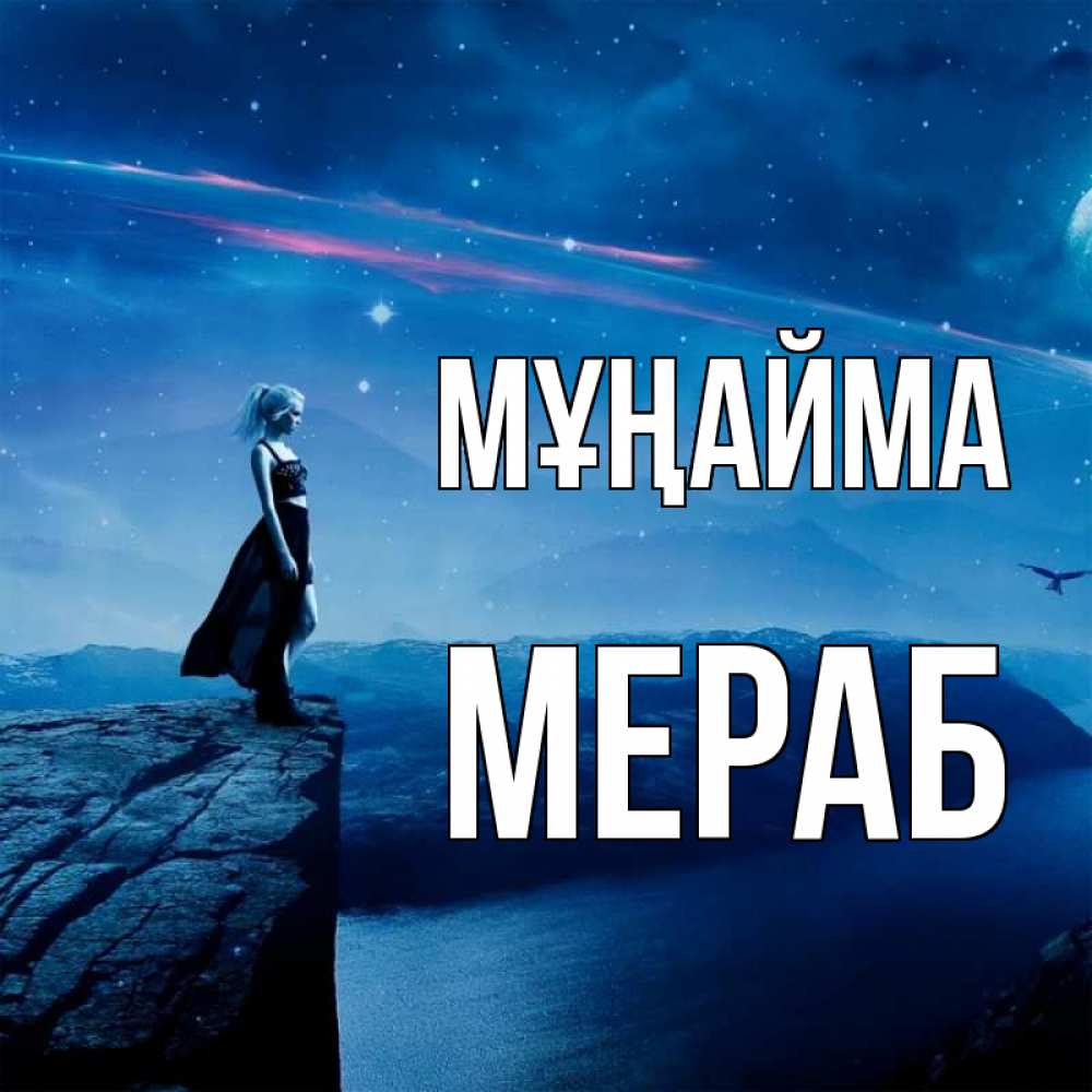 Күн сайын ашық хат с именем, Мераб Мұңайма вода и скала Онлайн тегін жүктеп алу тілектері бар керемет карта 