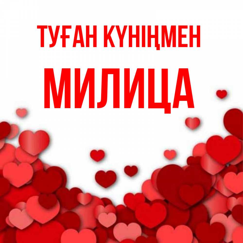 Күн сайын ашық хат с именем, Милица Туған күніңмен много красных сердечек о любви Онлайн тегін жүктеп алу тілектері бар керемет карта 