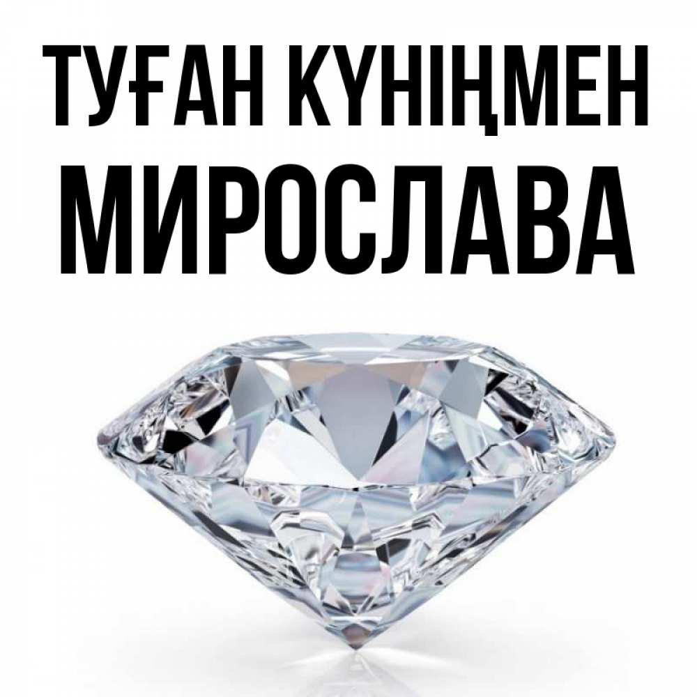 Күн сайын ашық хат с именем, Мирослава Туған күніңмен к пожеланием быть богатым Онлайн тегін жүктеп алу тілектері бар керемет карта 