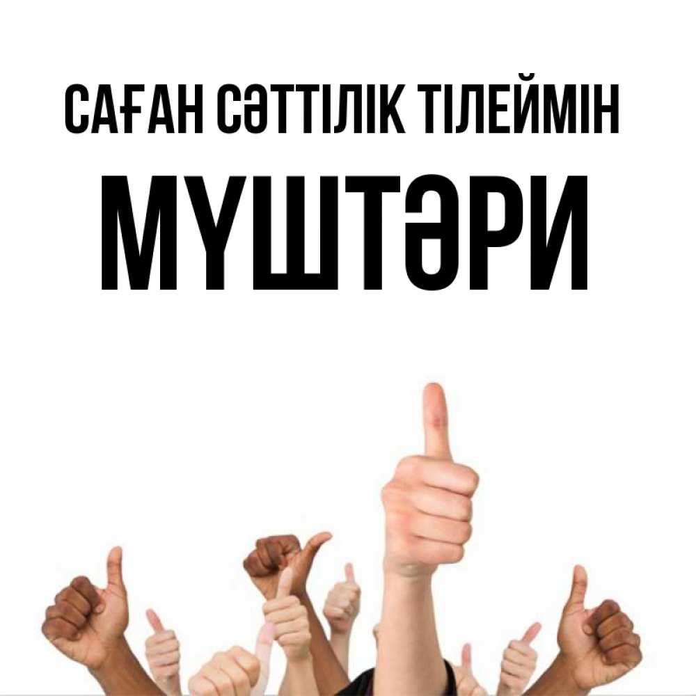 Күн сайын ашық хат с именем, МҮШТӘРИ Саған сәттілік тілеймін молодцом Онлайн тегін жүктеп алу тілектері бар керемет карта 