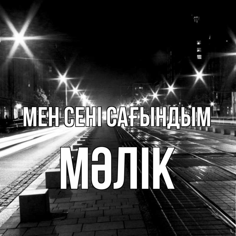 Күн сайын ашық хат с именем, МӘЛІК Мен сені сағындым проспект Онлайн тегін жүктеп алу тілектері бар керемет карта 