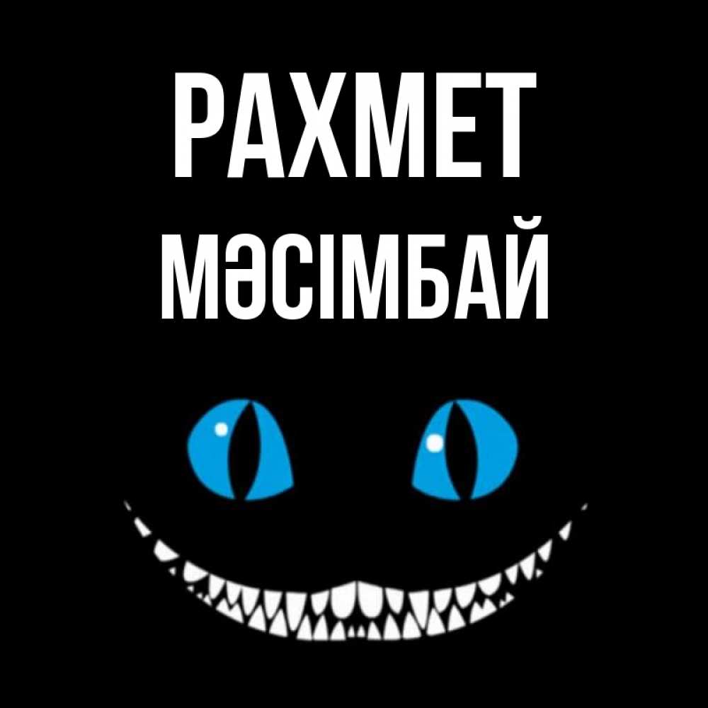 Күн сайын ашық хат с именем, МӘСІМБАЙ рахмет благодарю от чеширика Онлайн тегін жүктеп алу тілектері бар керемет карта 