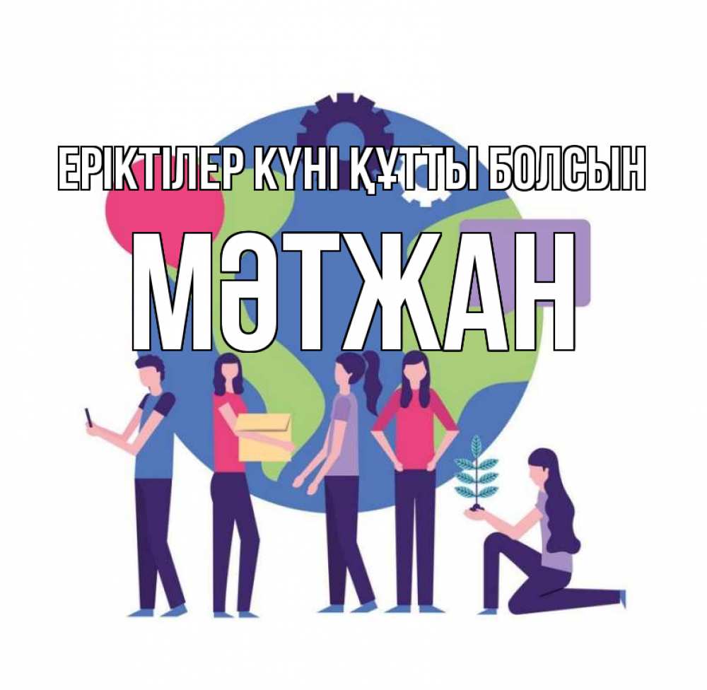 Күн сайын ашық хат с именем, МӘТЖАН Еріктілер күні құтты болсын С днем волонтера Онлайн тегін жүктеп алу тілектері бар керемет карта 