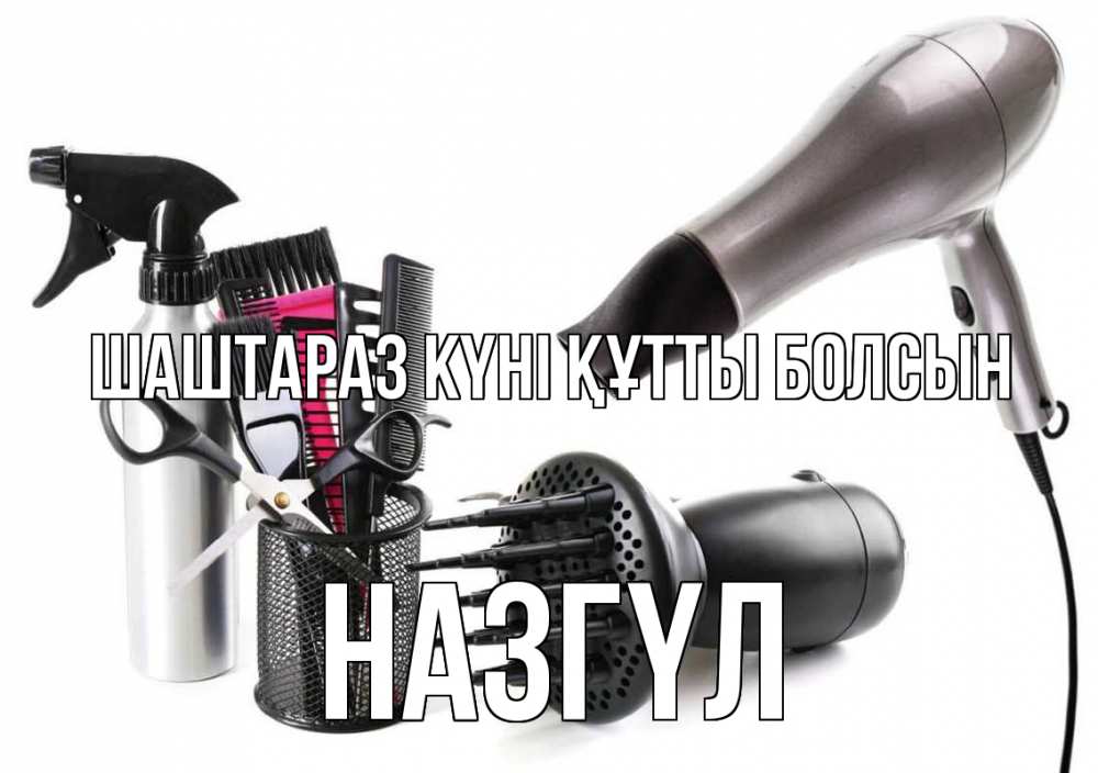 Күн сайын ашық хат с именем, НАЗГҮЛ Шаштараз күні құтты болсын расческа фен Онлайн тегін жүктеп алу тілектері бар керемет карта 