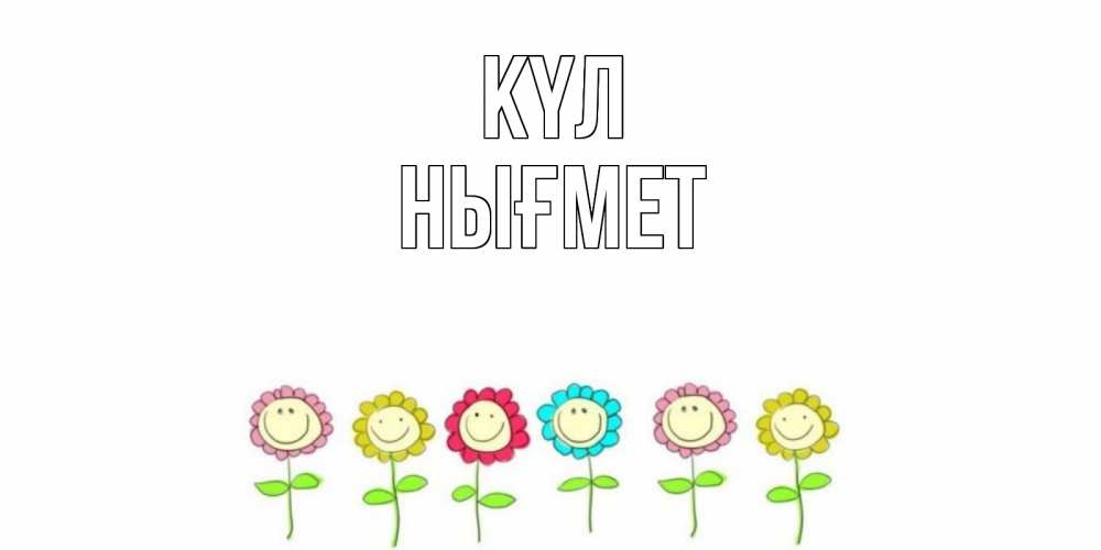 Күн сайын ашық хат с именем, НЫҒМЕТ күл улыбка, цветы Онлайн тегін жүктеп алу тілектері бар керемет карта 