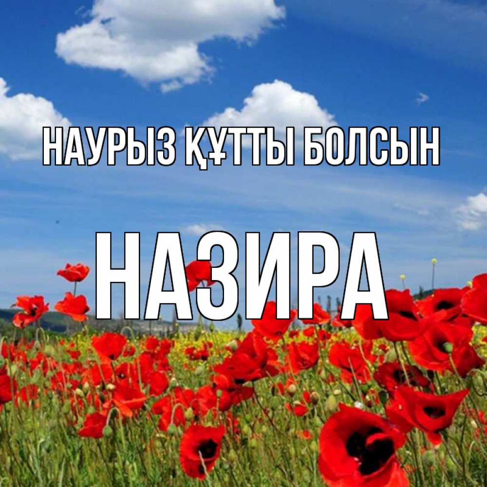 Күн сайын ашық хат с именем, Назира Наурыз құтты болсын наурыз  день 1 Онлайн тегін жүктеп алу тілектері бар керемет карта 