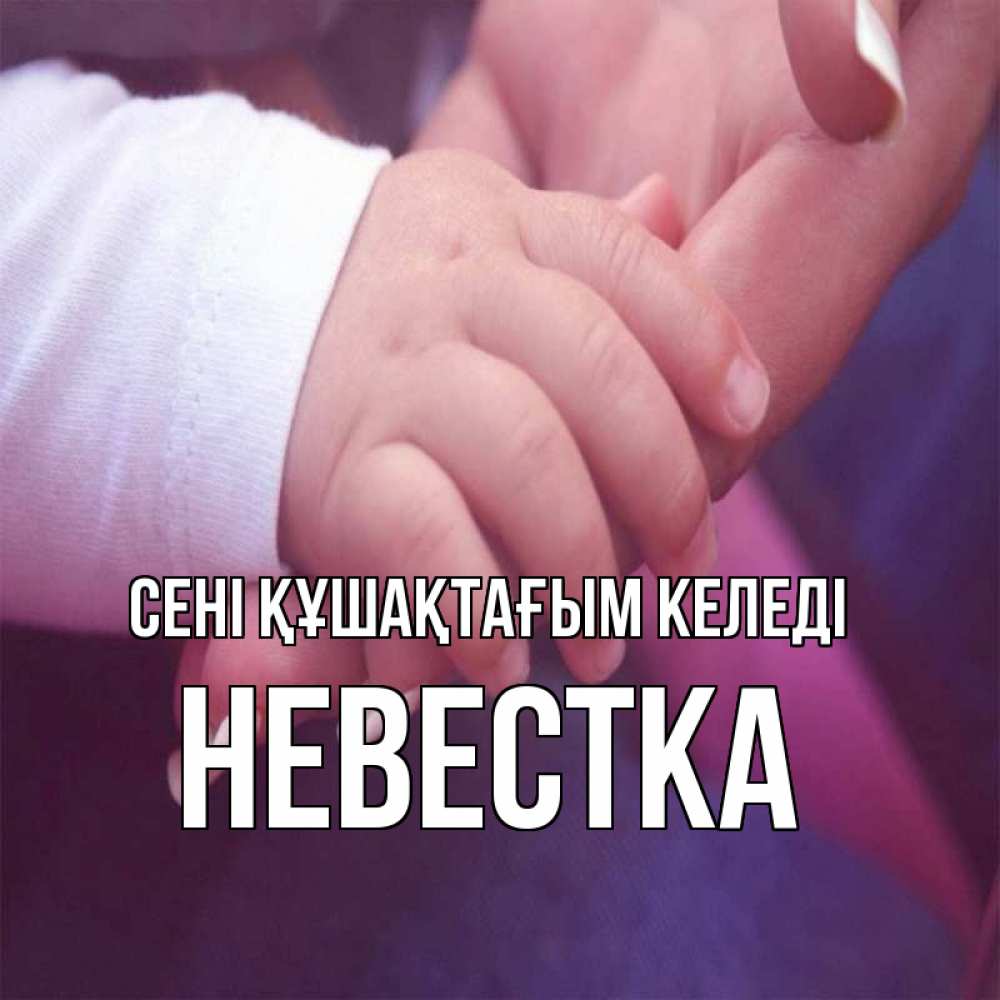 Күн сайын ашық хат с именем, Невестка сені құшақтағым келеді мама с ребенком Онлайн тегін жүктеп алу тілектері бар керемет карта 