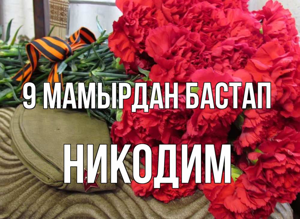 Күн сайын ашық хат с именем, Никодим 9 мамырдан бастап 9 мая Онлайн тегін жүктеп алу тілектері бар керемет карта 