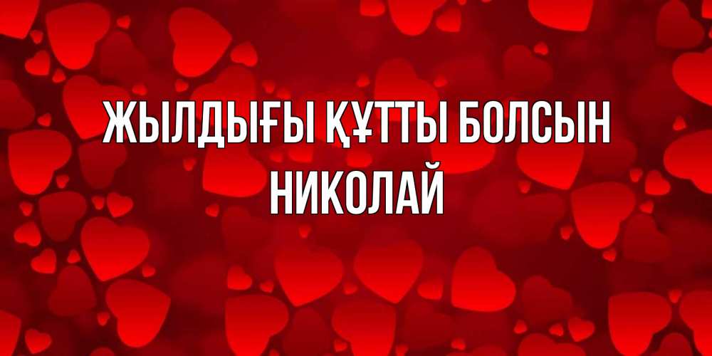 Күн сайын ашық хат с именем, Николай Жылдығы құтты болсын прекрасные сердечки на открытке с красным фоном Онлайн тегін жүктеп алу тілектері бар керемет карта 