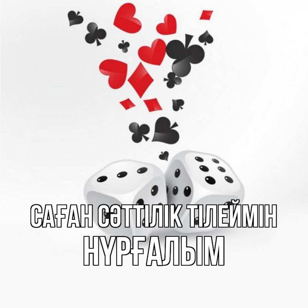 Күн сайын ашық хат с именем, НҮРҒАЛЫМ Саған сәттілік тілеймін пусть повезет Онлайн тегін жүктеп алу тілектері бар керемет карта 