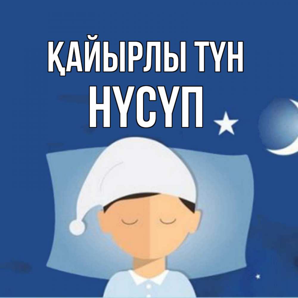Күн сайын ашық хат с именем, НҮСҮП Қайырлы түн подушка и шапочка Онлайн тегін жүктеп алу тілектері бар керемет карта 