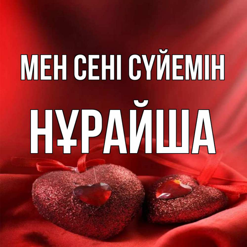 Күн сайын ашық хат с именем, НҰРАЙША Мен сені сүйемін с лентами Онлайн тегін жүктеп алу тілектері бар керемет карта 