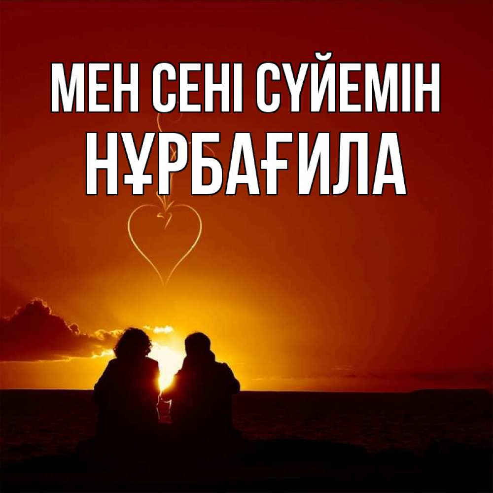 Күн сайын ашық хат с именем, НҰРБАҒИЛА Мен сені сүйемін небо Онлайн тегін жүктеп алу тілектері бар керемет карта 