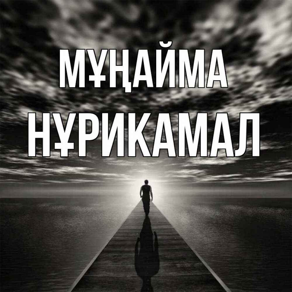 Күн сайын ашық хат с именем, НҰРИКАМАЛ Мұңайма человек Онлайн тегін жүктеп алу тілектері бар керемет карта 