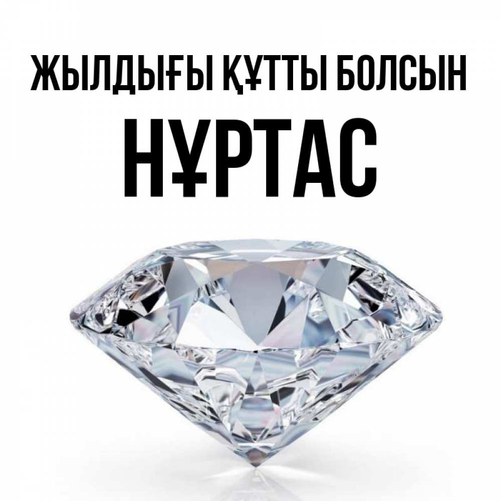 Күн сайын ашық хат с именем, НҰРТАС Жылдығы құтты болсын к пожеланием быть богатым Онлайн тегін жүктеп алу тілектері бар керемет карта 