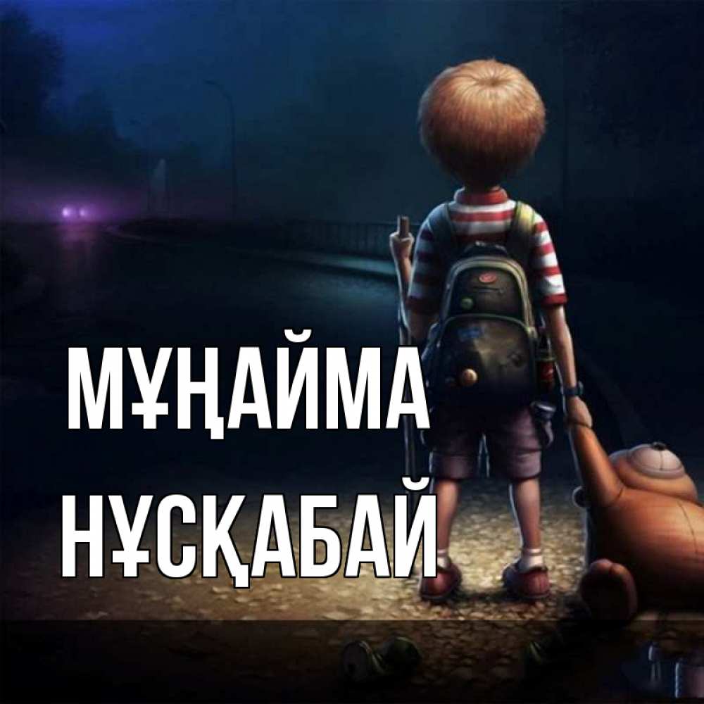 Күн сайын ашық хат с именем, НҰСҚАБАЙ Мұңайма мишка рюкзак ребенок Онлайн тегін жүктеп алу тілектері бар керемет карта 