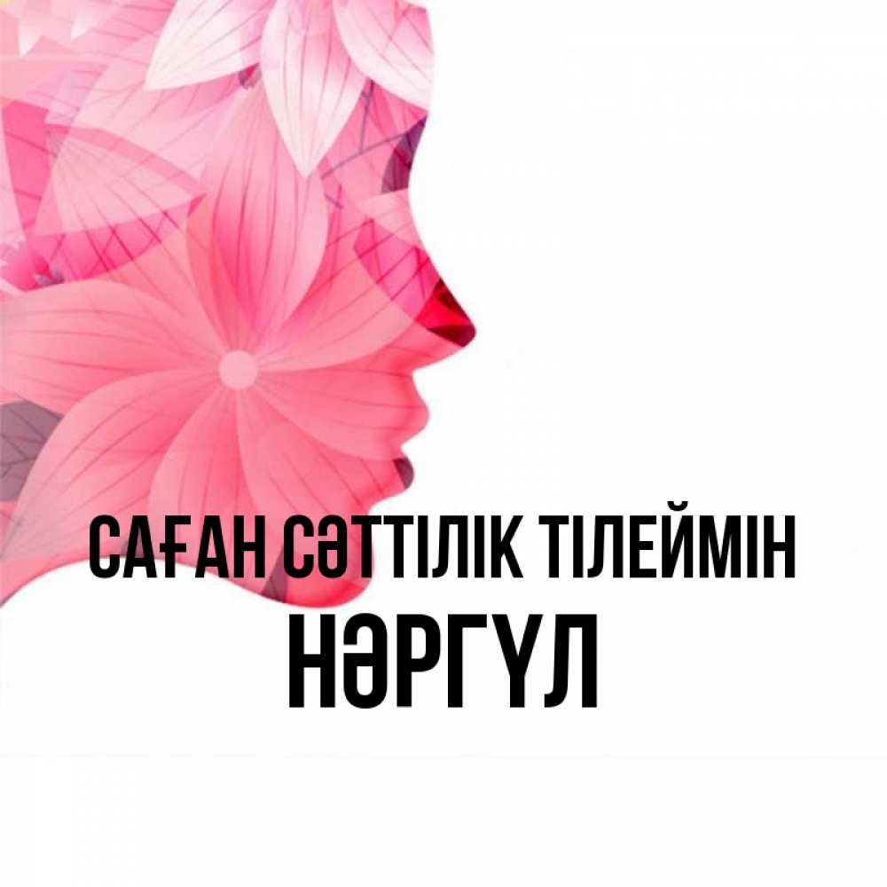 Күн сайын ашық хат с именем, НӘРГҮЛ Саған сәттілік тілеймін на удачу Онлайн тегін жүктеп алу тілектері бар керемет карта 