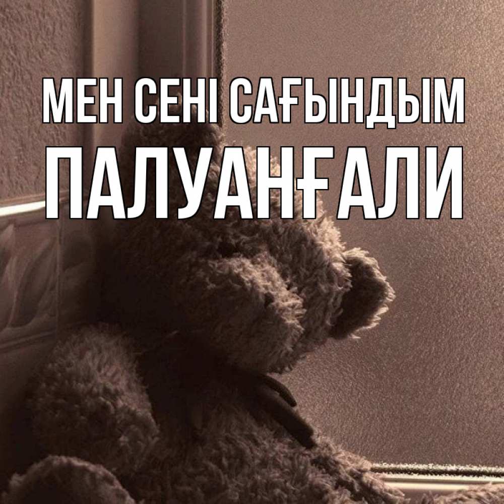Күн сайын ашық хат с именем, ПАЛУАНҒАЛИ Мен сені сағындым скучаем тут Онлайн тегін жүктеп алу тілектері бар керемет карта 