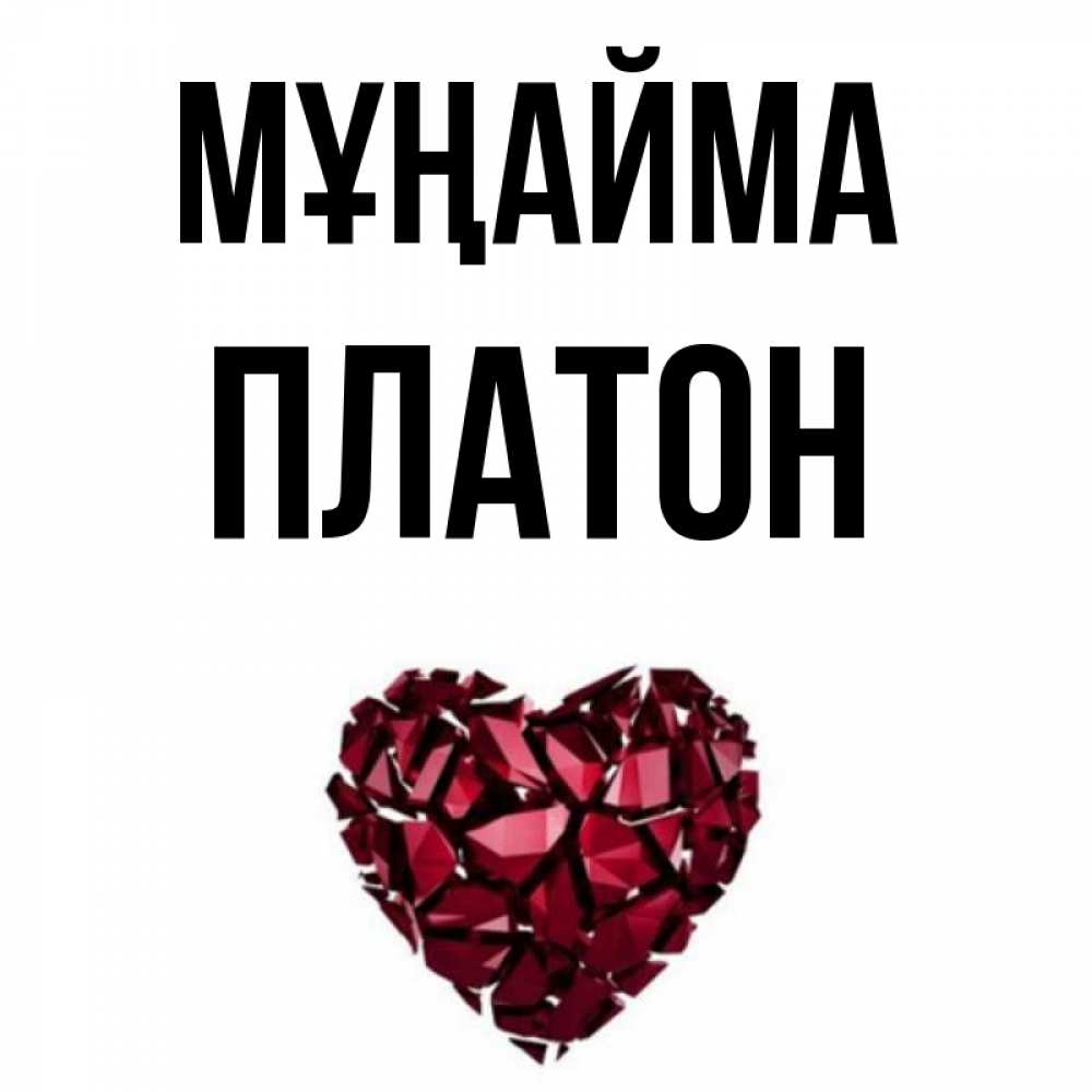 Күн сайын ашық хат с именем, Платон Мұңайма рубиновое сердечко Онлайн тегін жүктеп алу тілектері бар керемет карта 
