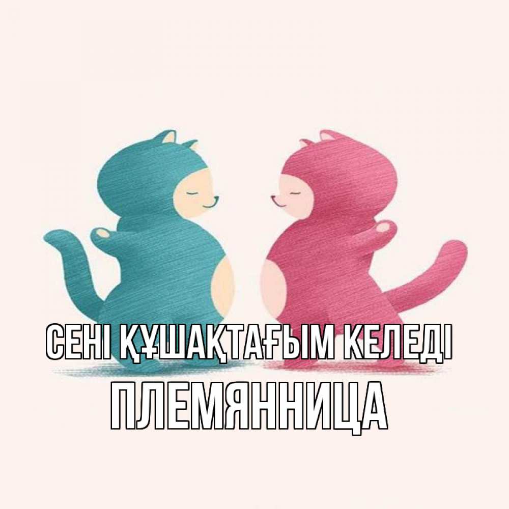 Күн сайын ашық хат с именем, Племянница сені құшақтағым келеді пузики и котики Онлайн тегін жүктеп алу тілектері бар керемет карта 