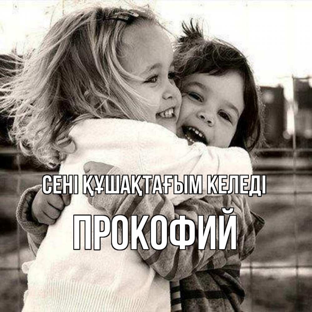 Күн сайын ашық хат с именем, Прокофий сені құшақтағым келеді счастливая парочка Онлайн тегін жүктеп алу тілектері бар керемет карта 