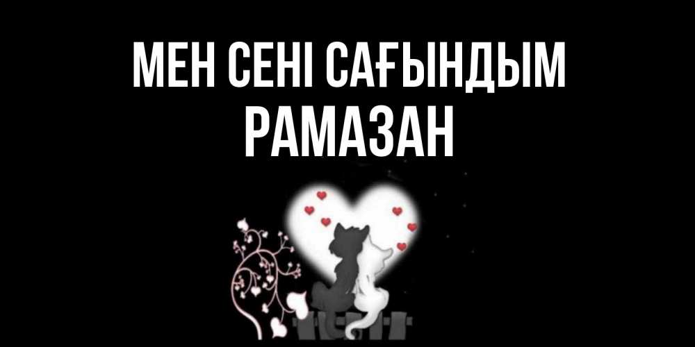 Күн сайын ашық хат с именем, РАМАЗАН Мен сені сағындым коты Онлайн тегін жүктеп алу тілектері бар керемет карта 
