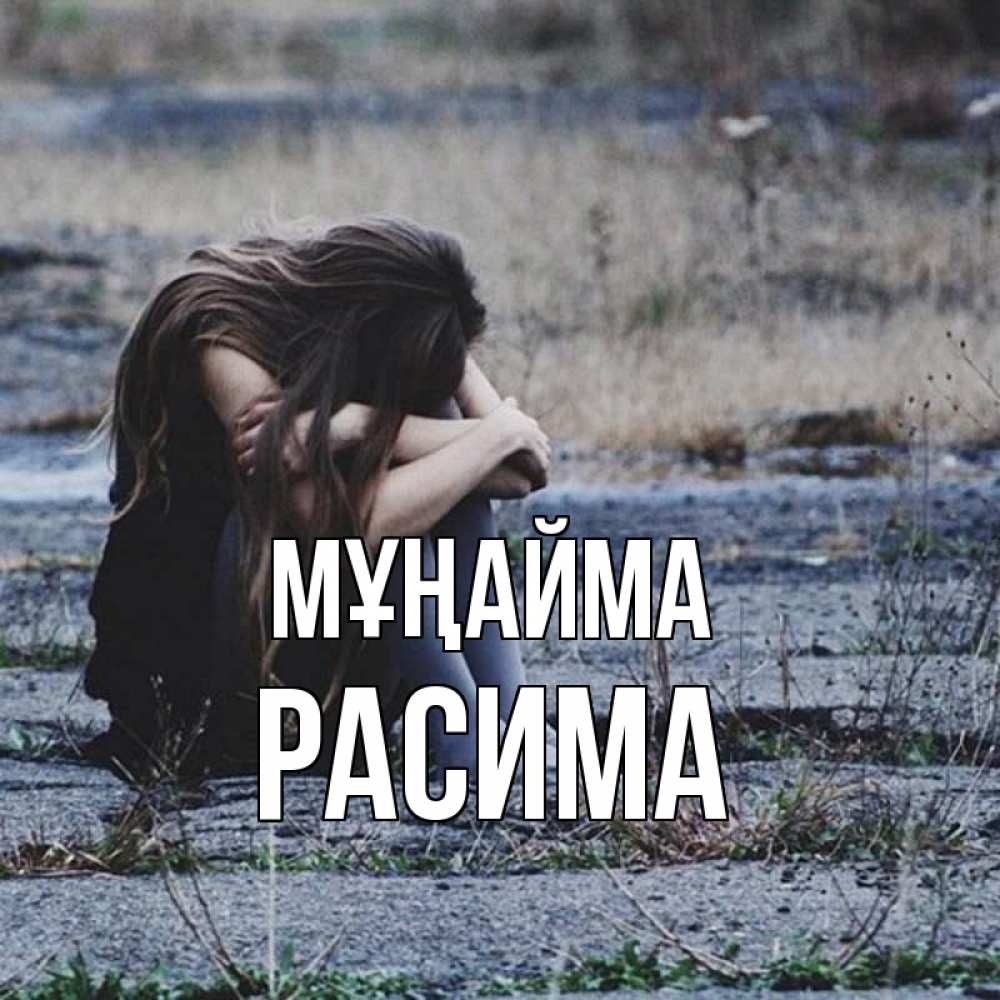 Күн сайын ашық хат с именем, РАСИМА Мұңайма длинные волосы и камни Онлайн тегін жүктеп алу тілектері бар керемет карта 