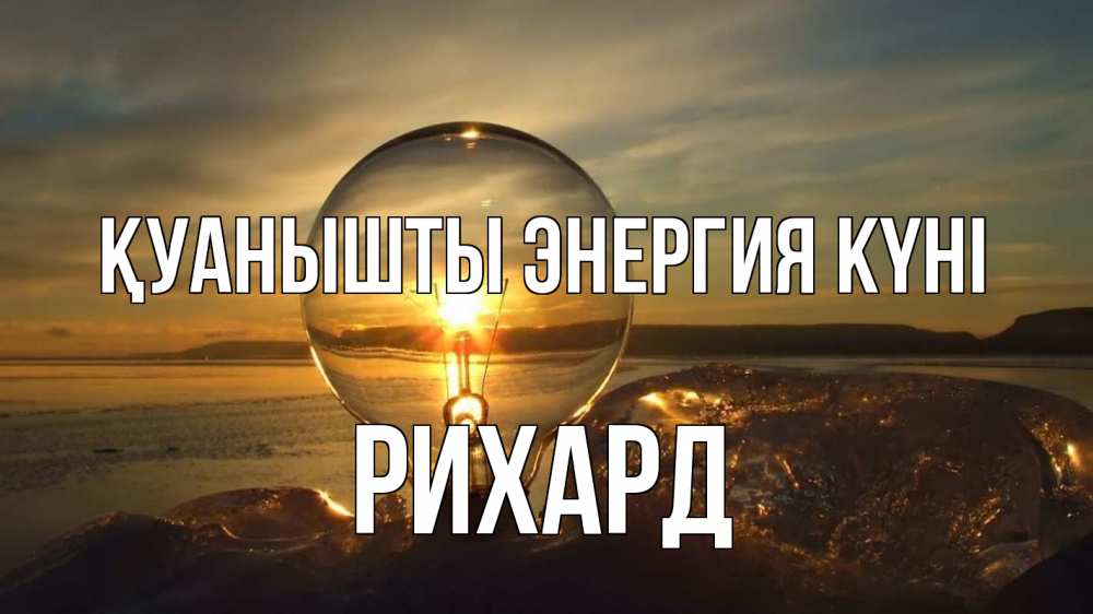 Күн сайын ашық хат с именем, Рихард Қуанышты энергия күні лампа Онлайн тегін жүктеп алу тілектері бар керемет карта 