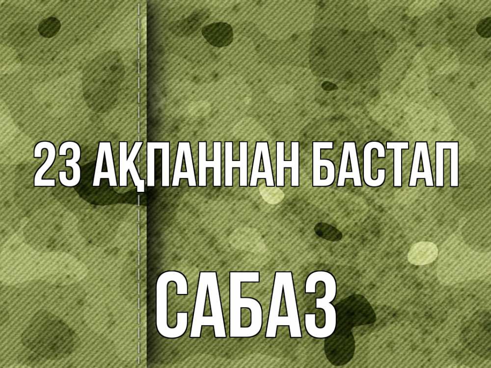 Күн сайын ашық хат с именем, САБАЗ 23 ақпаннан бастап 23 февраля Онлайн тегін жүктеп алу тілектері бар керемет карта 