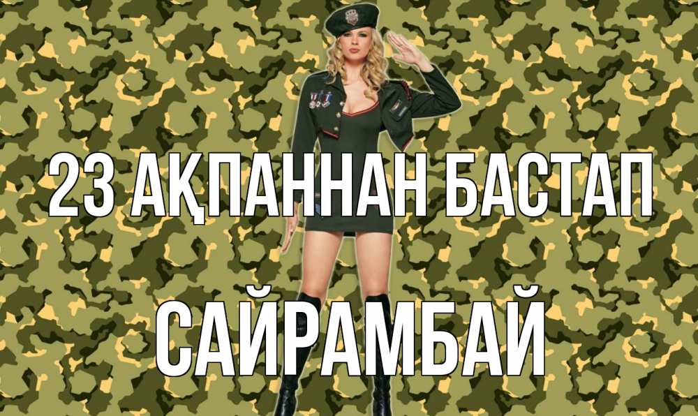 Күн сайын ашық хат с именем, САЙРАМБАЙ 23 ақпаннан бастап 23 февраля Онлайн тегін жүктеп алу тілектері бар керемет карта 