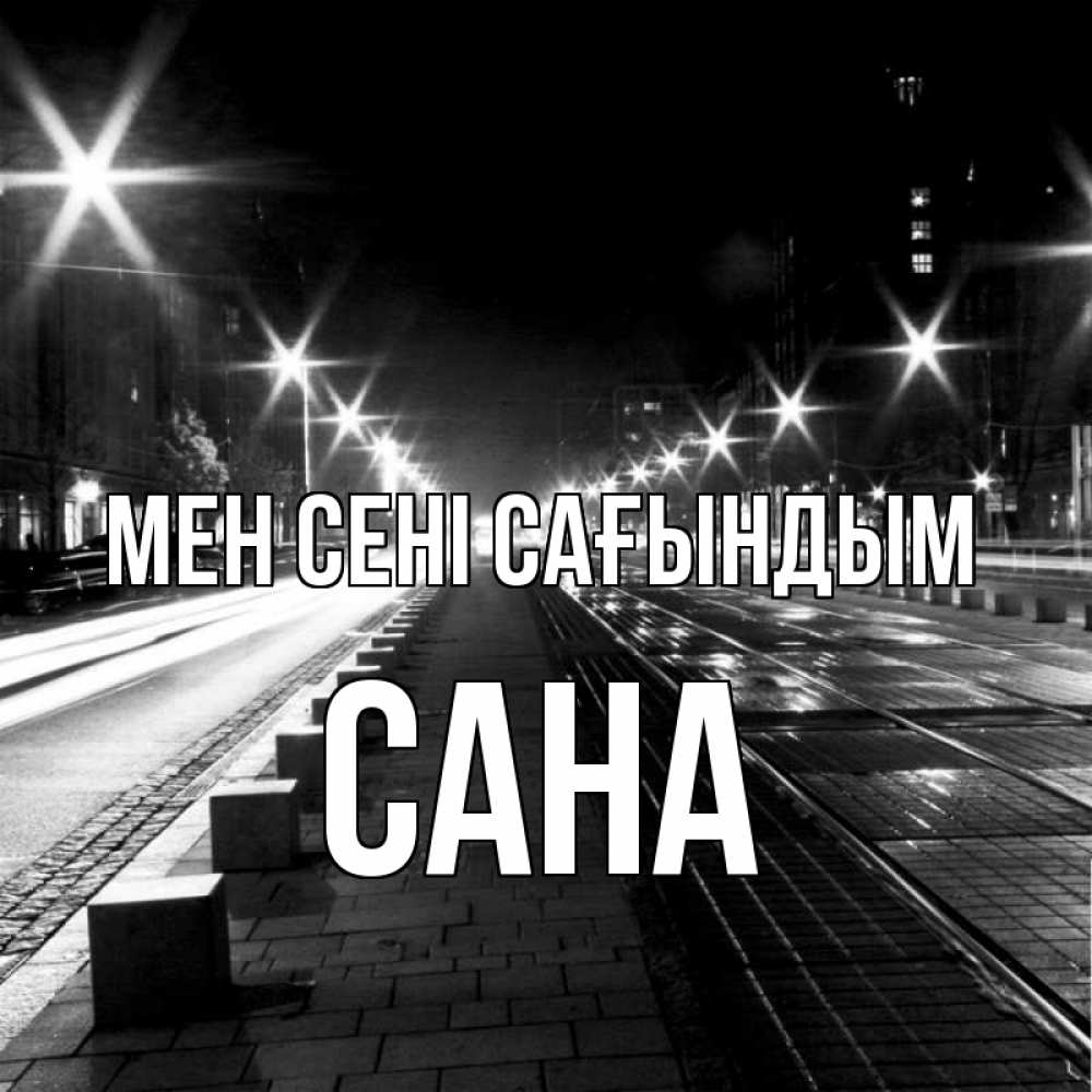 Күн сайын ашық хат с именем, САНА Мен сені сағындым проспект Онлайн тегін жүктеп алу тілектері бар керемет карта 